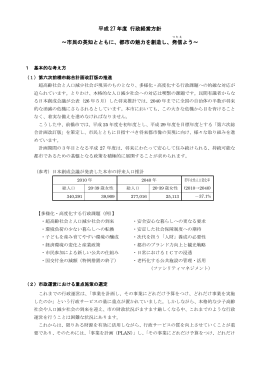 平成 27 年度 行政経営方針 ～市民の英知とともに、都市の魅力