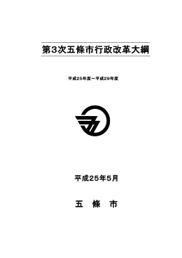 第3次五條市行政改革大綱 五條市行政改革大綱 五條市行政改革大綱
