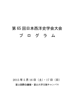 第 65 回日本西洋史学会大会 プ ロ グ ラ ム