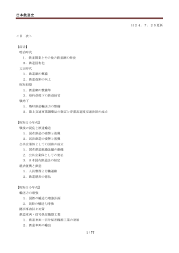 日本鉄道史 - 国土交通省