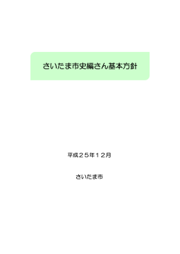 さいたま市史編さん基本方針（PDF形式：959KB）