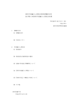第1回羽村市史編さん委員会配布資料