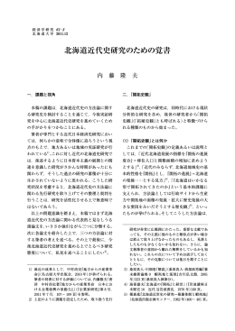 北海道近代史研究のための覚書