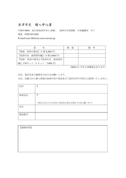 魚津市史購入申込書」ダウンロード