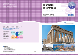 歴史学科 西洋史専攻