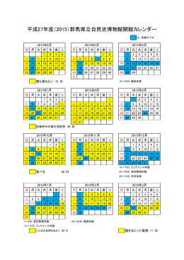 平成27年度（2015）群馬県立自然史博物館開館カレンダー