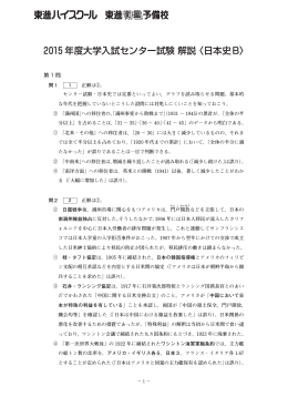 2015 年度大学入試センター試験 解説 〈日本史B〉