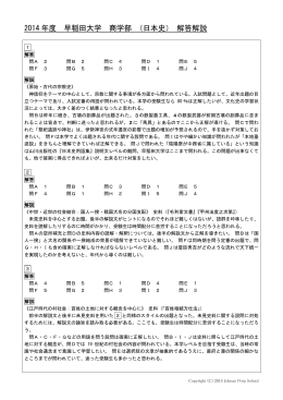 2014 年度 早稲田大学 商学部 （日本史） 解答解説