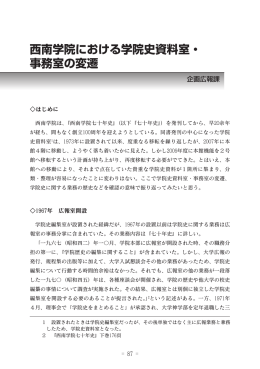 西南学院における学院史資料室・ 事務室の変遷