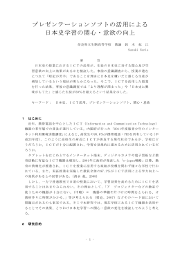 プレゼンテーションソフトの活用による日本史学習の関心・意欲の向上