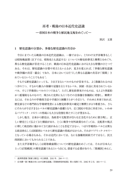 再考・戦後の日本近代史認識