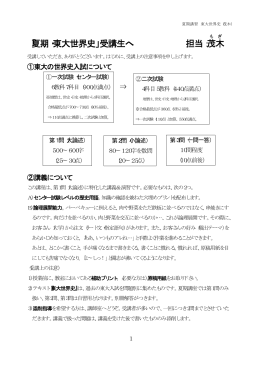 「夏期・東大世界史」受講生へ 担当：茂木
