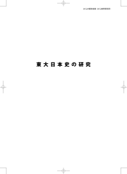 東 大 日 本 史 の 研 究