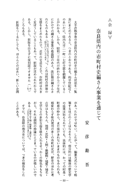 奈良県内の市町村史編さん事業を通じて