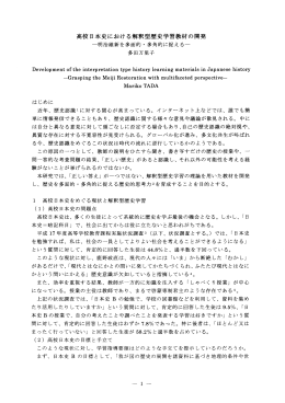 高校日本史における解釈型歴史学習教材の開発
