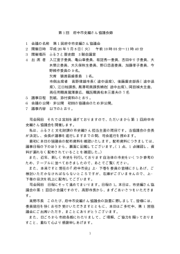 第1回 府中市史編さん協議会録（PDF：71KB）