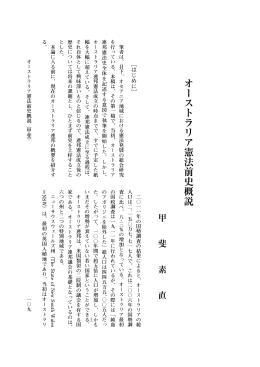 オーストラリア憲法前史概説
