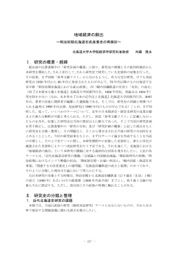 地域経済の創出 Ⅰ．研究の概要・経緯 Ⅱ．研究史の