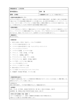 哲学思想史a 田中 敦 前期・2単位