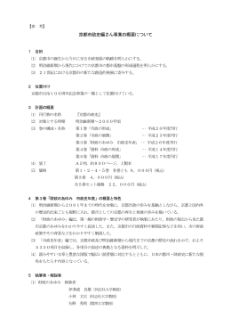 京都市政史編さん事業の概要(PDF形式, 159.14KB)