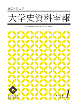 東京学芸大学 大学史資料室