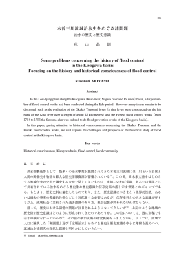 木曽三川流域治水史をめぐる諸問題 Some problems concerning the