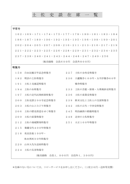 土 佐 史 談 在 庫 一 覧