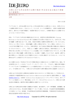 台湾における外交史料の公開の現状̶外交史を見る視点の多様 化の