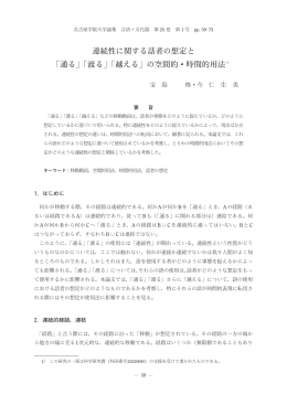 連続性に関する話者の想定と「通る」「渡る」「越える」の