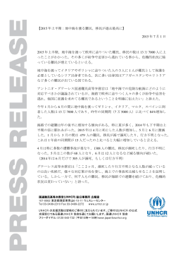 【2015 年上半期：地中海を渡る難民、移民が過去最高に