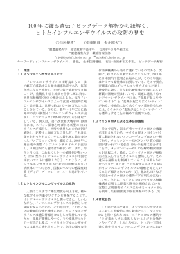 100 年に渡る遺伝子ビッグデータ解析から紐解く、 ヒトとインフルエンザ
