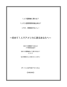 ～初めて1人でアメリカに渡るあなたへ～