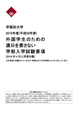 外国学生のための 渡日を要さない 学部入学試験要項