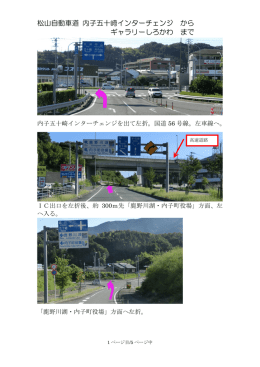 松山自動車道 内子五十崎インターチェンジ から ギャラリーしろ