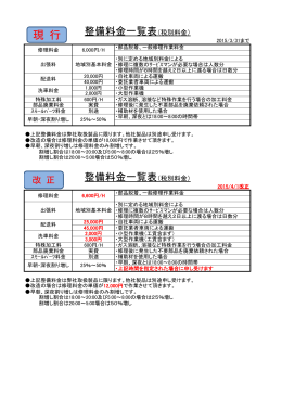 整備料金の改定に関するお知らせ