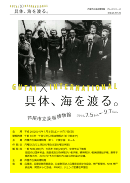 プレスリリース - 芦屋市立美術博物館