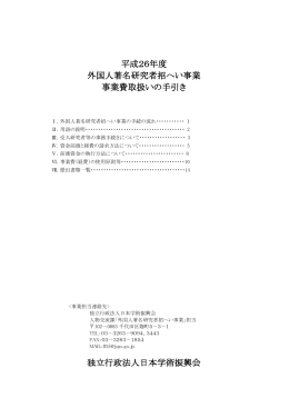 平成26年度 外国人著名研究者招へい事業 事業費