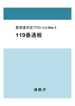 119番通報プロトコルVer.1