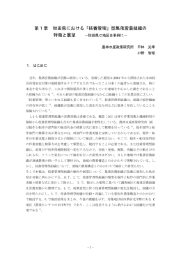 「枝番管理」型集落営農組織の 特徴と展望