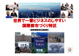 世界で一番ビジネスのしやすい国際都市づくり特区（PDF形式：1397KB）
