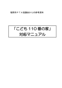 「こども 110 番の家」 対応マニュアル