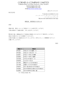 取引先各位 SOLIA 廃番商品のお知らせ 拝啓 新緑の候、貴社いよいよご