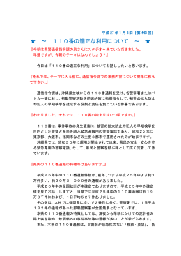 ～ 110番の適正な利用について ～