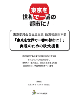 都議会自民党政策提言 - 東京都議会自由民主党