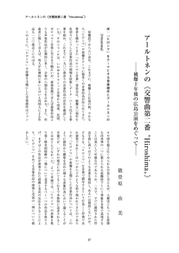 アールトネンの︽交響曲第二番〝 Hiroshima 〟 ︾