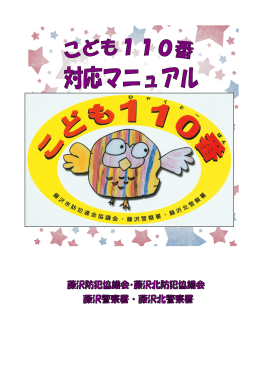 こども110番の家 対応マニュアル（六会仮設） - コピー.rtf