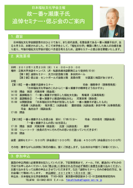 故一番ヶ瀬康子氏 追悼セミナー・偲ぶ会のご案内