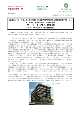 「ザ・パークハウス 六番町」～2011年8月5日（金）