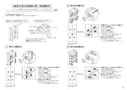 組み合せて使える木製収納・扉付・丁番の調整方法