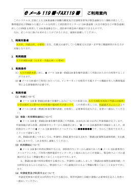 eメール119番・FAX119番の利用について